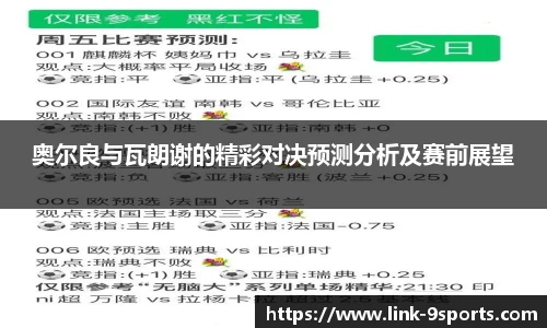 奥尔良与瓦朗谢的精彩对决预测分析及赛前展望
