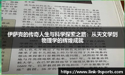 伊萨克的传奇人生与科学探索之路：从天文学到物理学的辉煌成就