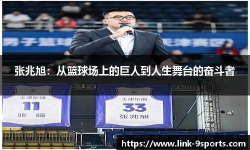 张兆旭：从篮球场上的巨人到人生舞台的奋斗者