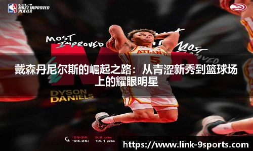 戴森丹尼尔斯的崛起之路：从青涩新秀到篮球场上的耀眼明星