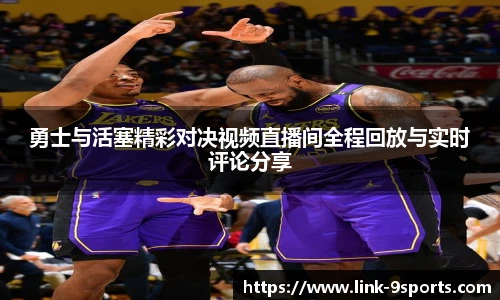 勇士与活塞精彩对决视频直播间全程回放与实时评论分享