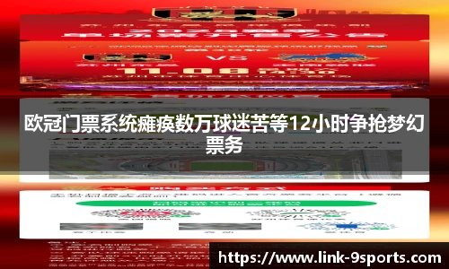 欧冠门票系统瘫痪数万球迷苦等12小时争抢梦幻票务