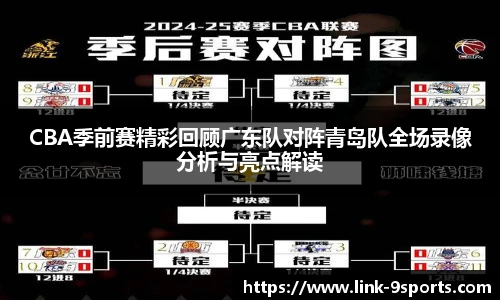 CBA季前赛精彩回顾广东队对阵青岛队全场录像分析与亮点解读