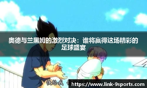 奥德与兰黑姆的激烈对决：谁将赢得这场精彩的足球盛宴